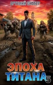 Эпоха Титана 5 (СИ)