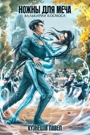 Книга Ножны для меча (СИ) Ножны для меча (СИ)