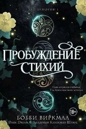 Виркмаа Бобби - Пробуждение стихий (ЛП)