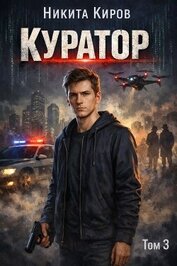 Куратор 3 (СИ)