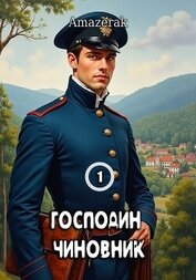 Господин чиновник. Том 1 (СИ)