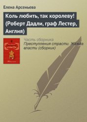 Книга Коль любить, так королеву! (Роберт Дадли, граф Лестер, Англия) Коль любить, так королеву! (Роберт Дадли, граф Лестер, Англия)