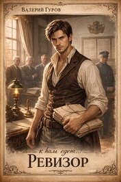 Книга К нам едет… Ревизор! (СИ) К нам едет… Ревизор! (СИ)