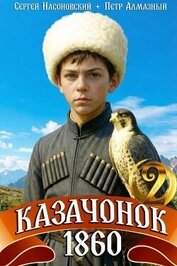 Книга Казачонок 1860. Том 2 (СИ) Казачонок 1860. Том 2 (СИ)