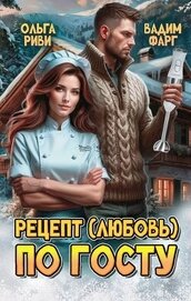 Книга Рецепт (любовь) по ГОСТу (СИ) Рецепт (любовь) по ГОСТу (СИ)