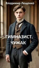 Чужак (СИ)