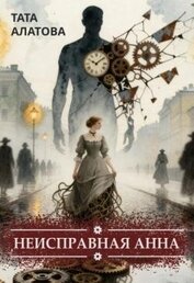 Неисправная Анна. Книга 1 (СИ)