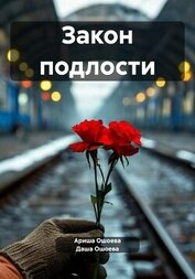 Ошоева Даша - Закон подлости