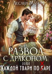 Развод с драконом, или Каждой твари по паре (СИ)
