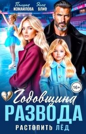 Годовщина развода. Растопить лёд