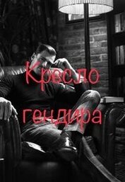 Книга Кресло гендира (СИ) Кресло гендира (СИ)