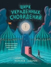 Книга Цирк украденных сновидений Цирк украденных сновидений