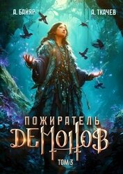 Пожиратель демонов. Том 3 (СИ)