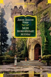 Карр Джон Диксон - Мои покойные жены