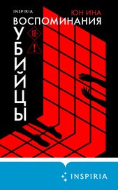 Ина Юн - Воспоминания убийцы