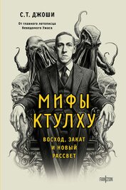 Книга Мифы Ктулху. Восход, закат и новый рассвет Мифы Ктулху. Восход, закат и новый рассвет