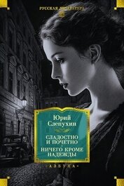 Книга Сладостно и почетно. Ничего кроме надежды Сладостно и почетно. Ничего кроме надежды