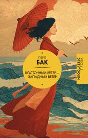 Книга Восточный ветер – Западный ветер Восточный ветер – Западный ветер