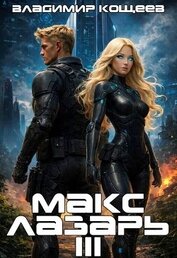 Макс Лазарь. Книга 3 (СИ)