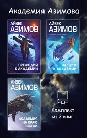 Книга Академия Азимова. Комплект из 3 книг Академия Азимова. Комплект из 3 книг