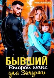 Книга Бывшие. Второй шанс для Золушки Бывшие. Второй шанс для Золушки