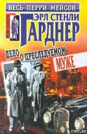 Книга Дело о преследуемом муже Дело о преследуемом муже