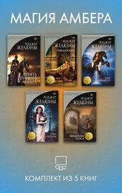 Книга Магия Амбера. Комплект из 5 книг Магия Амбера. Комплект из 5 книг