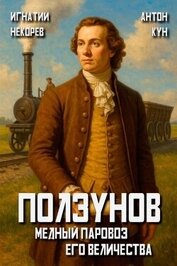 Медный паровоз Его Величества. Том 1 (СИ)