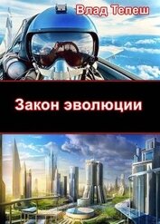 Книга Закон эволюции (СИ) Закон эволюции (СИ)