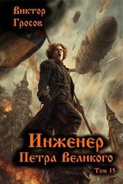Гросов Виктор - Инженер Петра Великого 15 (СИ)