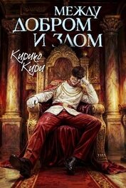 Между добром и злом. Том 8 (СИ)