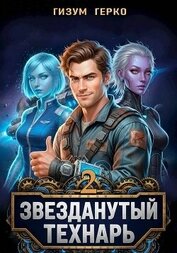 Герко Гизум - Звезданутый Технарь 2 (СИ)