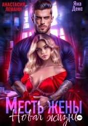 Книга Месть Жены Новая жизнь Месть Жены Новая жизнь