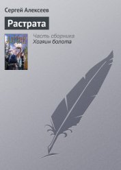Растрата