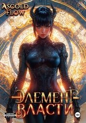 Книга Элемент власти. Том VI Элемент власти. Том VI