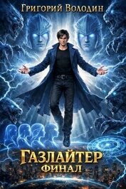 Газлайтер. Том 41 т(СИ)