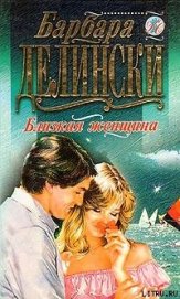 Книга Близкая женщина Близкая женщина