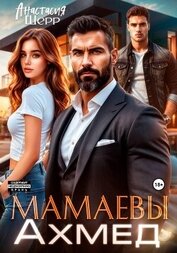 Книга Мамаевы. Ахмед Мамаевы. Ахмед