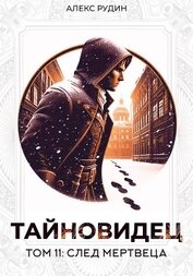 Книга Тайновидец. Том 11: След мертвеца Тайновидец. Том 11: След мертвеца