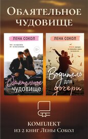 Обаятельное чудовище. Комплект из 2 книг Лены Сокол