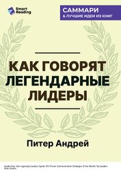 Книга Как говорят легендарные лидеры. 451 проверенная стратегия выступлений, меняющих мир. Питер Андрей. С Как говорят легендарные лидеры. 451 проверенная стратегия выступлений, меняющих мир. Питер Андрей. С