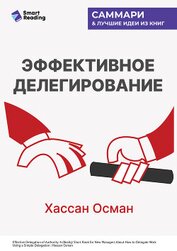 Книга Эффективное делегирование. Краткое руководство по распределению задач для начинающих менеджеров. Хас Эффективное делегирование. Краткое руководство по распределению задач для начинающих менеджеров. Хас