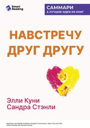 Книга Навстречу друг другу. Как говорить с дочерью о самом важном. Сандра Стэнли, Эллисон Куни. Саммари Навстречу друг другу. Как говорить с дочерью о самом важном. Сандра Стэнли, Эллисон Куни. Саммари