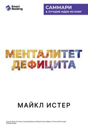 Книга Менталитет дефицита. Как избавиться от навязчивых желаний и процветать в достатке. Майкл Истер. Самм Менталитет дефицита. Как избавиться от навязчивых желаний и процветать в достатке. Майкл Истер. Самм