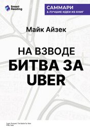 Книга На взводе. Битва за Uber. Майк Айзек. Саммари На взводе. Битва за Uber. Майк Айзек. Саммари