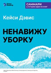 Книга Ненавижу уборку. Как поддерживать порядок в доме, когда на уборку нет никаких сил. Кей Си Дэвис. Сам Ненавижу уборку. Как поддерживать порядок в доме, когда на уборку нет никаких сил. Кей Си Дэвис. Сам
