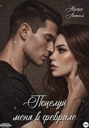 Книга Поцелуй меня в феврале Поцелуй меня в феврале