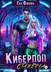 Книга Киберпоп. Стажёрка Киберпоп. Стажёрка