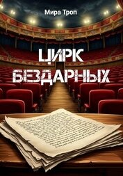 Цирк бездарных