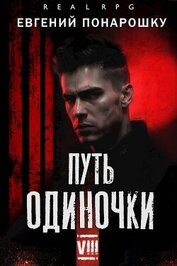 Понарошку Евгений - Путь одиночки. Книга 8 (СИ)